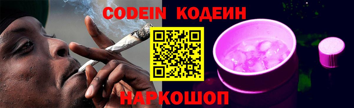 Кодеин Purple Drank Каспийск
